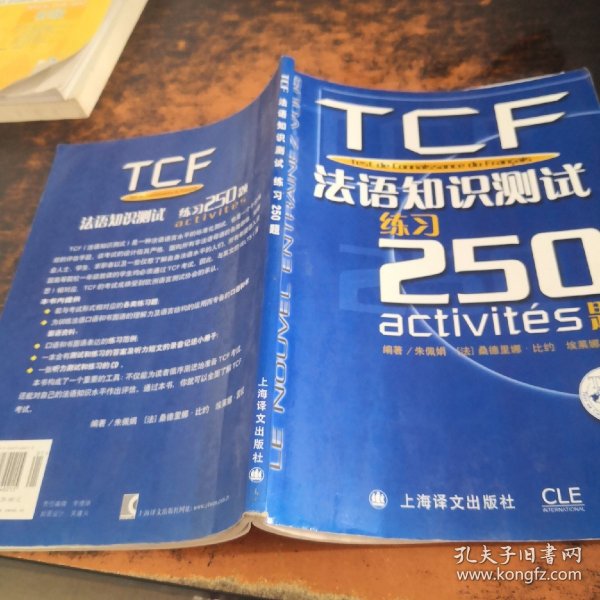TCF法语知识测试练习250题：无光盘