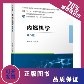 內(nèi)燃機(jī)學(xué) 第5版 9787111742517