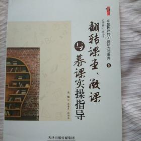 卓越教师的必备品格与关键能力 5:  翻转课堂、微课与慕课实操指导