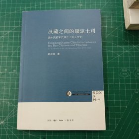 汉藏之间的康定土司：清末民初末代明正土司人生史