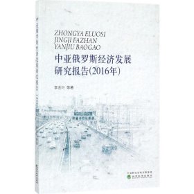 中亞俄羅斯經(jīng)濟(jì)發(fā)展研究報(bào)告（2016年）