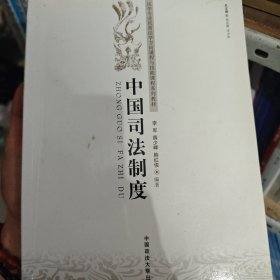 中国司法制度