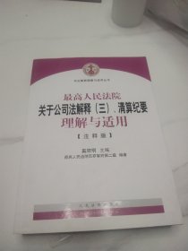 司法解释理解与适用丛书：最高人民法院关于公司法解释（三）、清算纪要理解与适用（注释版）