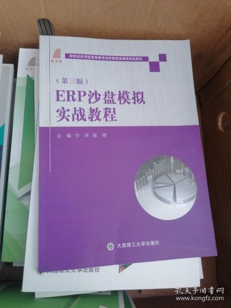 ERP沙盘模拟实战教程（第三版）