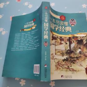 一本书读懂国学经典