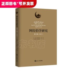 阿拉伯学研究（第六辑 2021）