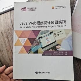 Java Web程序设计项目实践