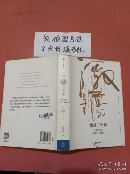 吴晓波企业史 激荡三十年：中国企业1978—2008（十年典藏版）（套装共2册）