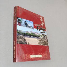 正中百年