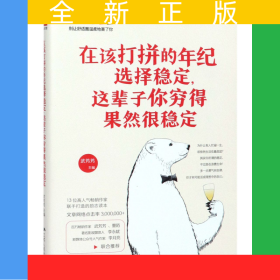 在该打拼的年纪选择稳定这辈子你穷得果然很稳定
