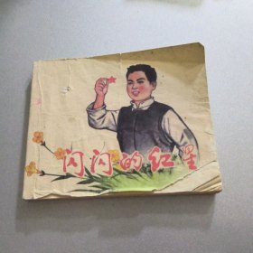 闪闪的红星