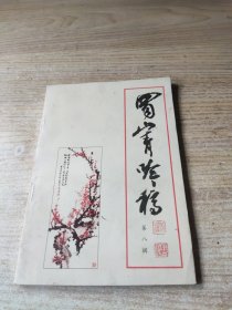 蜀山青吟稿 第八辑