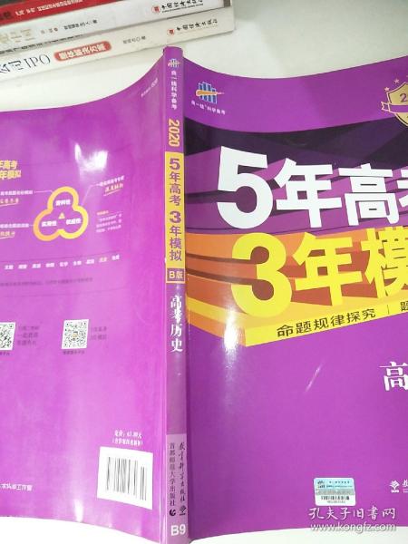 2017B版专项测试 高考历史 5年高考3年模拟（全国卷2、3及海南适用）/五年高考三年模拟 曲一线科学备考