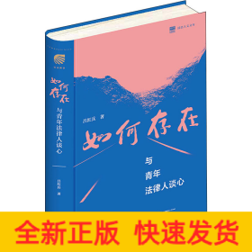 如何存在 與青年法律人談心
