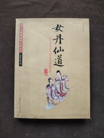 女丹仙道-道教女子内丹养生修炼秘籍 上册