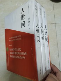 人世间 梁晓声签名日期地点 茅盾文学奖获奖作品