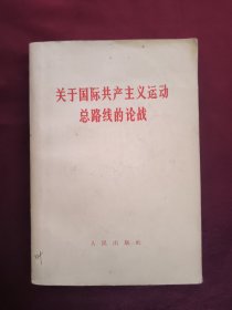 关于国际共产主义运动总路钱的论战