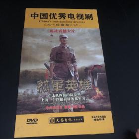 中国优秀电视剧 珍藏版 DVD :谍战震撼大片：孤军英雄