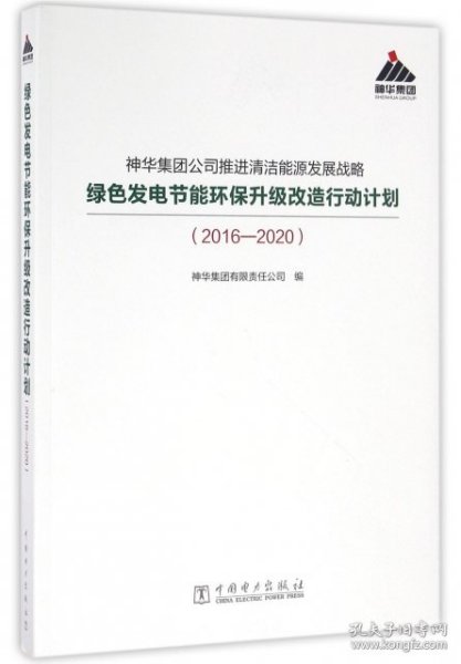 神华集团公司推进清洁能源发展战略绿色发电节能环保升级改造行动计划（2016-2020）