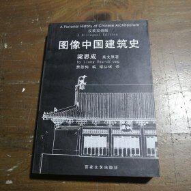 图像中国建筑史：汉英双语版