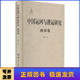 中国运河与漕运研究(两宋卷)(精)