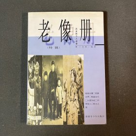 老像册:历史的个人话语:特辑