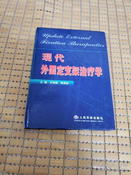 现代外固定支架治疗学