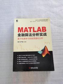 MATLAB金融算法分析实战 基于机器学习的股票量化分析