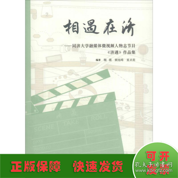 相遇在济——同济大学融媒体微视频人物志节目《济遇》作品集