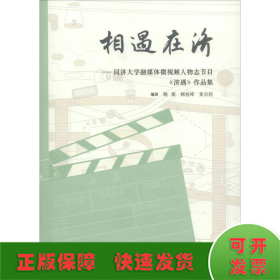 相遇在济——同济大学融媒体微视频人物志节目《济遇》作品集