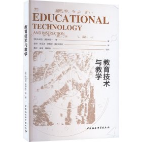 【正版书籍】教育技术与教学