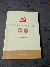 《关于党内政治生活的若干准则》导读