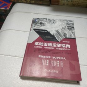 基础设施投资指南：投资策略、可持续发展、项目融资与PPP（原书第2版）