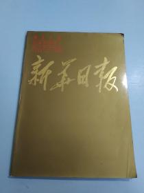 新华日报在南京出版四十周年纪念 （1949-1989）