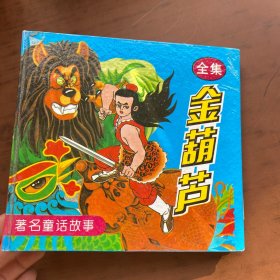 金葫芦全集 一版一印  作者:  甄阳