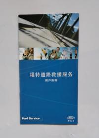 福特新蒙迪欧车主手册 + 福特保修手册 + 多媒体通讯娱乐互动系统用户手册 + 福特新蒙迪欧用车小常识 + 福特道路救援服务指南（一套5册合售，有原装皮包）