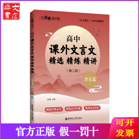 与经典面对面 高中课外文言文精选精练精讲 唐宋篇(第2版)