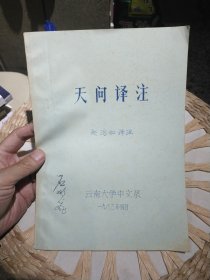 【八十年代蓝印本资料】天问译注 赵浩如 译注 云南大学中文系