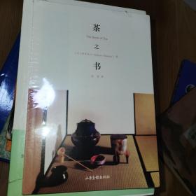 茶之书：The Book of Tea