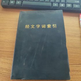 经文字词 索引