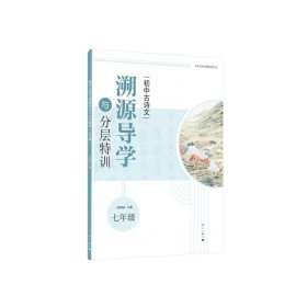 初中古诗文溯源导学与分层特训（七年级）