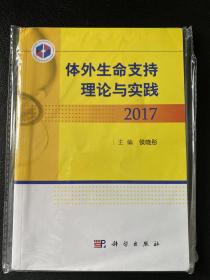 体外生命支持理论与实践2017