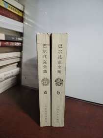 巴尔扎克全集4 5 一版一印