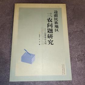边疆民族地区三农问题研究