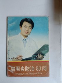 肩周炎防治80问