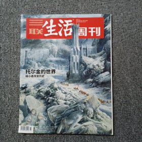 三联生活周刊2022年第27期 托尔金的世界：弱小者改变历史