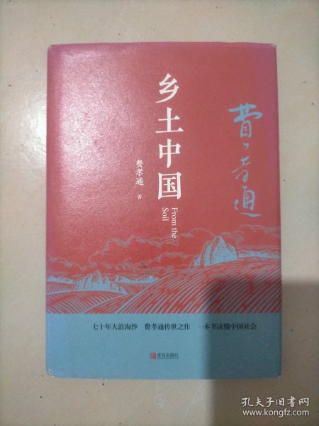 匠心阅读-乡土中国