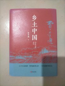 匠心阅读-乡土中国