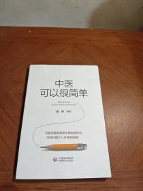 中医可以很简单
