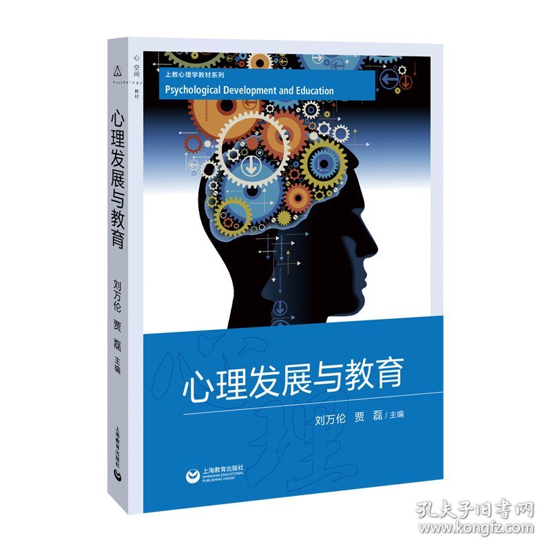 心理发展与教育（上教心理学教材系列）